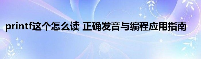 printf这个怎么读 正确发音与编程应用指南