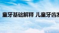 童牙基础解释 儿童牙齿发育与保护要点解析