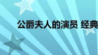 公爵夫人的演员 经典角色与演员介绍